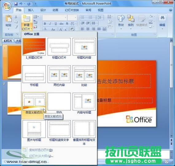 在PowerPoint2007中自定義專用幻燈片版式(2)