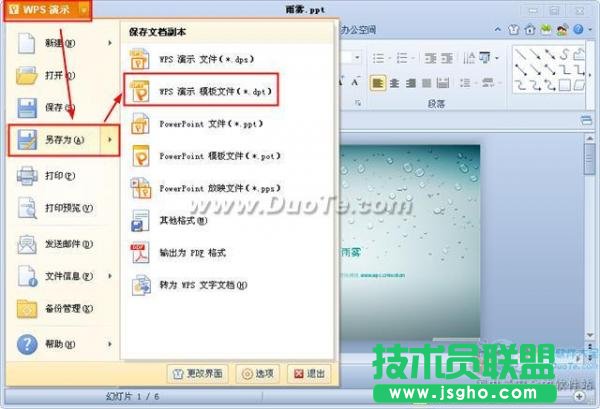 wps演示如何使用其他演示文稿模板創建演示文稿  三聯