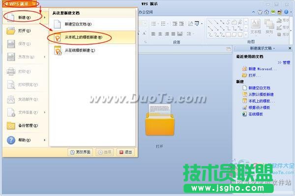 WPS演示教程之使用內置模板創建演示文稿  三聯
