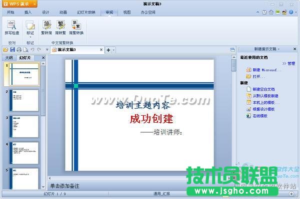 WPS演示教程之使用內置模板創建演示文稿