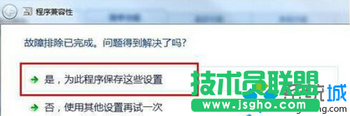 選擇“是,為此程序保存這些設置”
