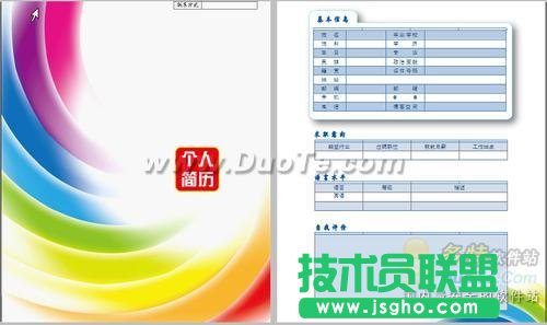 用金山WPS模板制作精美簡歷