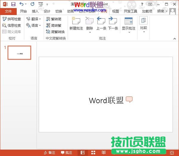 PowerPoint2013中刪除插入的批注信息 三聯