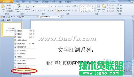 WPS實用教程看喬峰如何破解PPT轉(zhuǎn)DOC難題？
