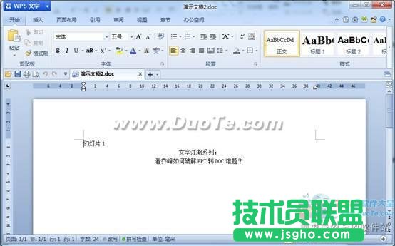 WPS實用教程看喬峰如何破解PPT轉(zhuǎn)DOC難題？