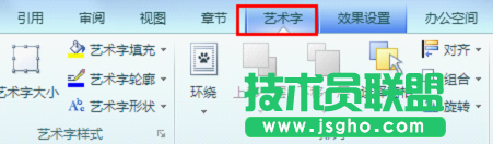 wps2012藝術字使用實際操作技巧