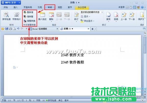 wps文字中文簡繁轉換功能用法  三聯