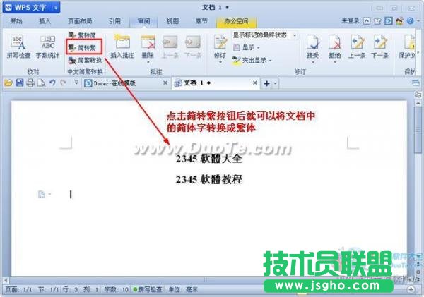 wps文字中文簡繁轉換功能用法
