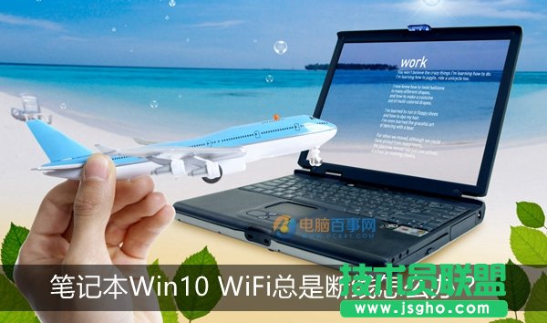 筆記本Win10系統WiFi總是斷線怎么辦 三聯