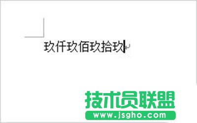 Word2007將阿拉伯數字轉換成大寫數字方法