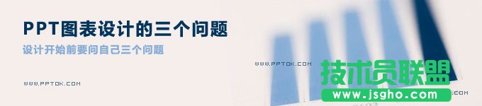 PPT圖表設計的三個問題 三聯