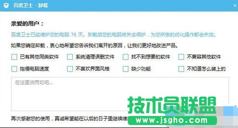 win7系統卸載不了百度衛士的解決方法4