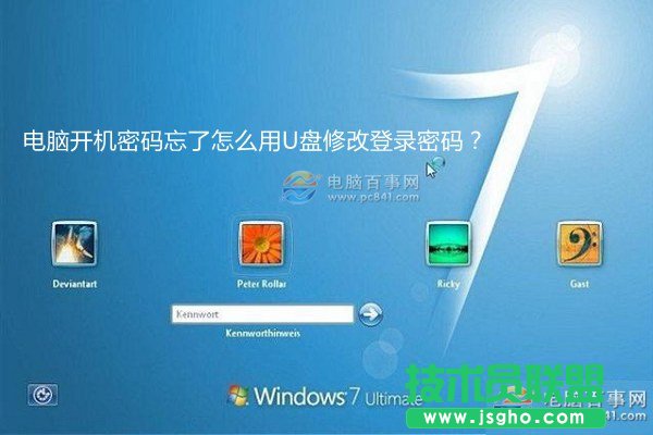 win7開機密碼忘了怎么用U盤修改密碼？ 三聯