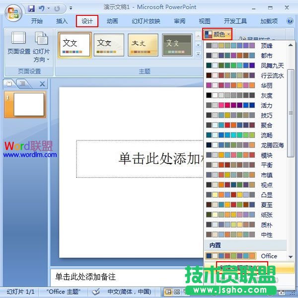 PowerPoint2007幻燈片中主體顏色的設(shè)置 三聯(lián)