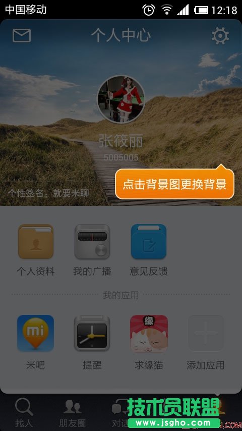 米聊資料怎么修改 三聯教程
