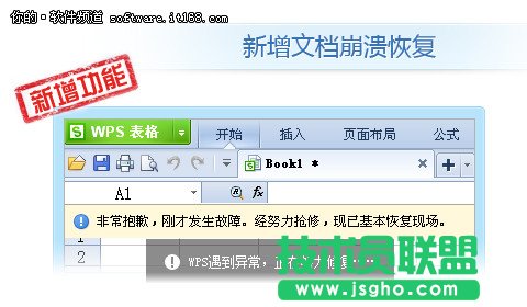 崩潰文件不再丟失 WPS搶鮮版支持恢復 三聯