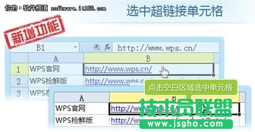 WPS更重細節 搶鮮版可直接選擇超鏈接 三聯