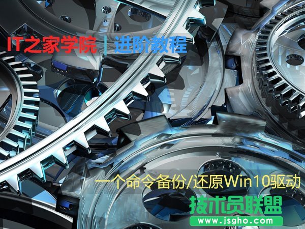 一個(gè)命令備份/還原Win10驅(qū)動 三聯(lián)