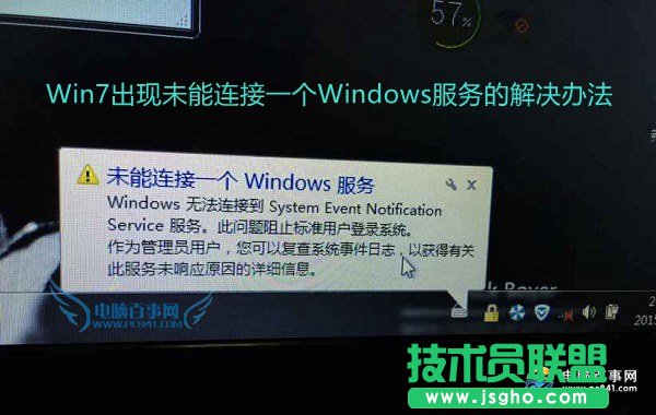 怎么解決Win7出現未能連接一個Windows服務？ 三聯