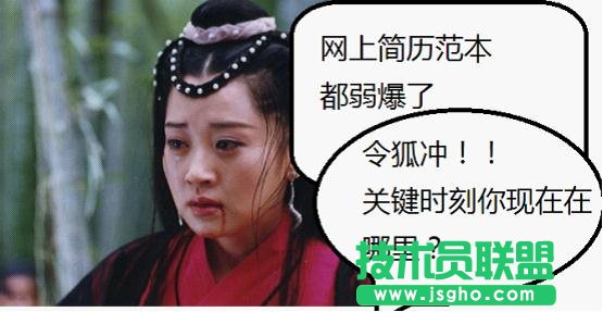 WPS實(shí)用技巧：王語嫣用WPS化解自薦書難題  三聯(lián)教程