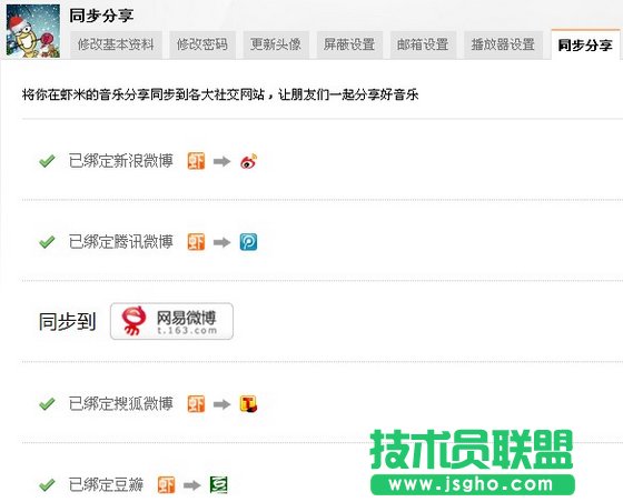蝦米音樂微博客如何設置 三聯