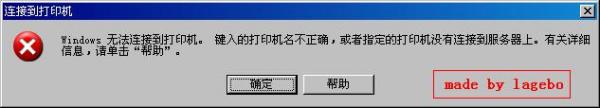 連接網絡打印機時出現“操作無法完成,鍵入的打印機名不正確”怎么辦