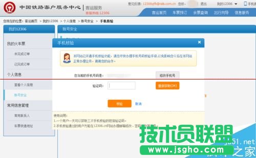 12306火車(chē)票訂票官網(wǎng)怎么更換預(yù)留的手機(jī)號(hào)碼？