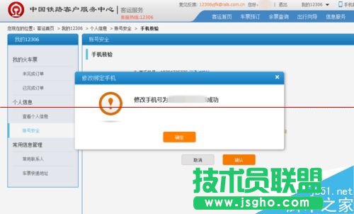 12306火車(chē)票訂票官網(wǎng)怎么更換預(yù)留的手機(jī)號(hào)碼？