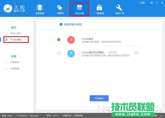 太極刷機大師備份和恢復iOS數(shù)據(jù)教程 三聯(lián)