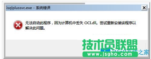 Win7系統提示無法啟動此程序計算機丟失oci.dll怎么辦？