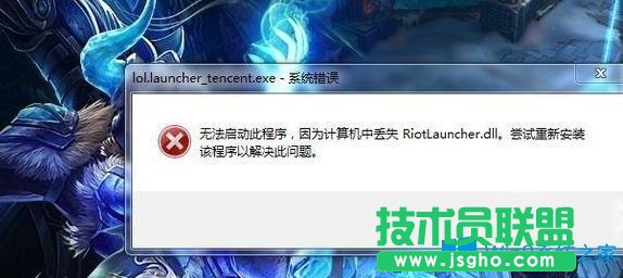 Win7系統無法打開英雄聯盟提示計算機丟失riotlauncher.dll怎么辦?