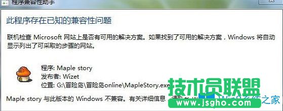 Win7系統運行冒險島提示此程序存在已知的兼容性問題如何解決?