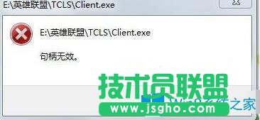 Win7系統玩英雄聯盟提示句柄無效怎么辦?