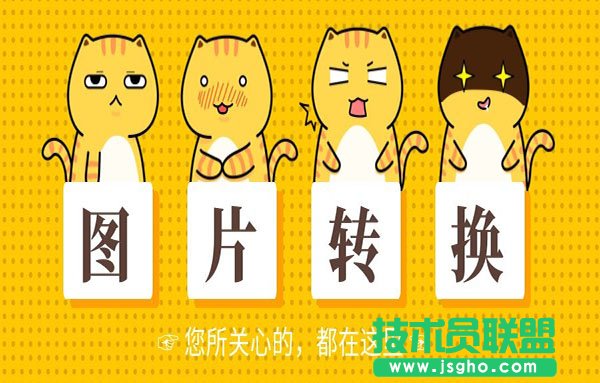 免費(fèi)的圖片轉(zhuǎn)換軟件有哪些？圖片轉(zhuǎn)換器下載