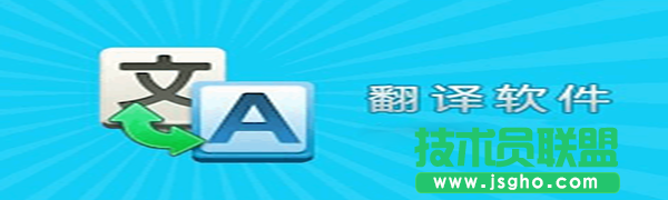 翻譯軟件哪個好？實用的免費翻譯軟件推薦大全