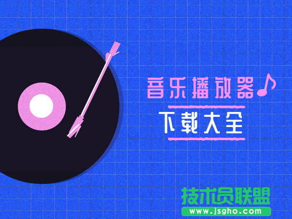 音樂播放器哪個好？音樂播放器下載排行榜大全