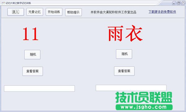 記憶大師之數字記憶訓練軟件